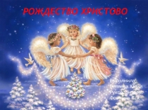 Презентация к классному часу Рождество