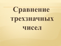Презентация к уроку математики Сравнение трехзначных чисел