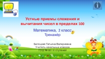 Презентация по математике 2 класс.Устные приемы сложения и вычитания чисел в пределах 100