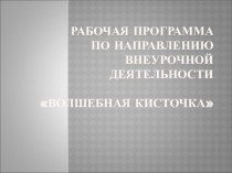 Презентация рабочей программы по внеурочной деятельности Волшебная кисточка