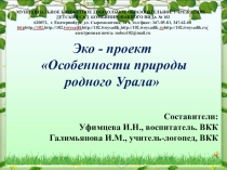 Эко - проект Особенности природы родного Урала