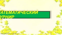 Презентация к математическому турниру