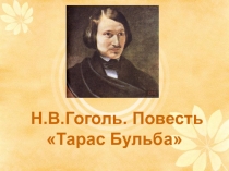 Презентация к уроку литературы в 7 классе Тарас Бульба - народный герой.
