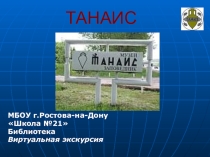 Презентация по истории Донского края Музей заповедник Танаис (внеурочная деятельность. 3-6 классы)