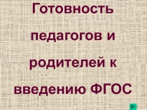 Готовность педагогов и родителей к введению ФГОС