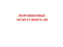 Порошковые огнетушители