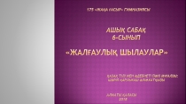 Ашық сабақ жалғаулық шылаулар