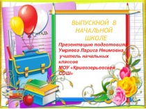 Презентация для мероприятия Выпускной 4 класс