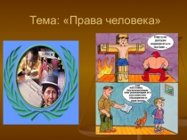 Презентация по географии на тему Права человека
