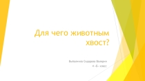 Презентация для классного часа