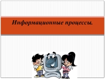 Презентация по информатике Информационные процессы в природе и технике