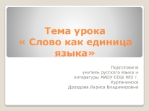 Урок русского языка в пятом классе по теме Слово как единица языка спланирован в соответствии с требованиями ФГОС. Урок даёт возможность повторить пройденный материал по орфографии и пунктуации, повторить средства выразительности языка.