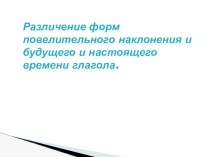 Различение повелительного наклонения и формы будущего и настоящего времени глагола