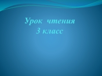 Чтение С. Есенин 3 класс