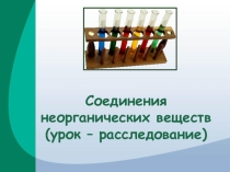 Урок-расследование Соединения неорганических веществ
