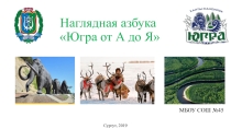 Презентация по географии на тему Наглядная азбука - Югра от А до Я часть 2