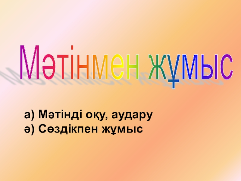 Сабақтың тақырыбы: Мен не үйрендім Мәтінмен жұмыс а) Мәтінді оқу, аударуә) Сөздікпен жұмыс Мәтінмен жұмыс а) Мәтінді оқу, аударуә) Сөздікпен жұмыс