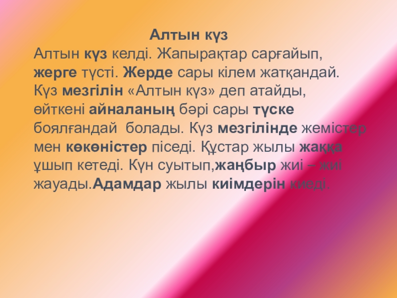 Сабақтың тақырыбы: Мен не үйрендім Алтын күзАлтын күз келді. Алтын күзАлтын күз