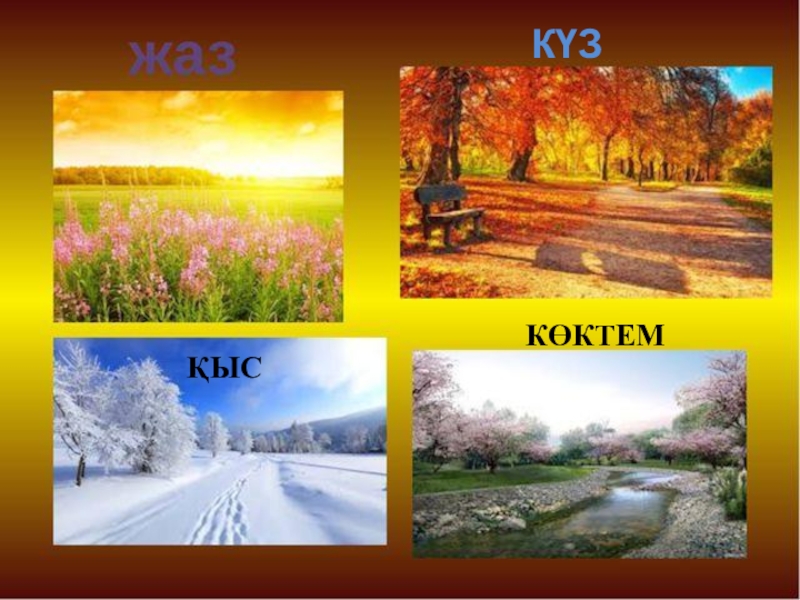 Сабақтың тақырыбы: Мен не үйрендім КҮЗҚЫС КӨКТЕМ КҮЗҚЫС КӨКТЕМ