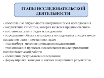 Этапы исследовательской и проектной деятельности