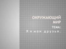 Окружающий мир Мои друзья.