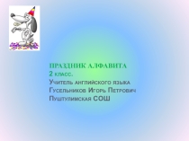 Презентация по английскому языку Праздник Алфавита 2 класс