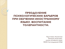 Преодоление психологических барьеров при обучении иностранному языку