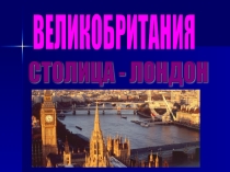 Урок - презентация Страны Европы.