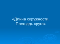 Презентация с конспектом Длина окружности. Площадь круга 6 класс