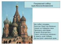 Презентация Храм Василия Блаженного