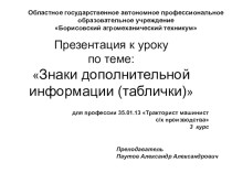Презентация по ПДД Знаки дополнительной информации (таблички)
