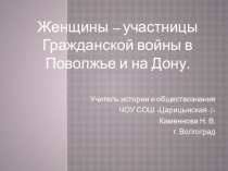 Женщины – участницы Гражданской войны в Поволжье и на Дону.