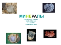 Презентация по географии учащихся Минералы