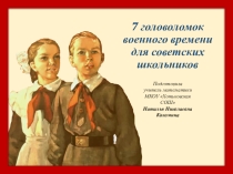 Презентация для развития логического мышления 7 головоломок военного времени для советских школьников