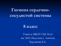 Презентация по биологии на тему: Гигиена сердечно-сосудистой системы (8 класс)