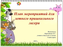 Презентация по летнему лагерю