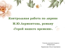 Контрольная работа по лирике М.Ю.Лермонтова, роману Герой нашего времени, литература, 9 класс