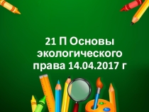 Презентация по дисциплине Основы экологического права на тему Охрана окружающей среды