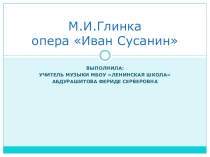опера М.И. Глинки