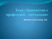 Презентация Знакомство с социальным объектом -почтой
