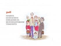 Правила безопасного поведения на железнодорожном транспорте