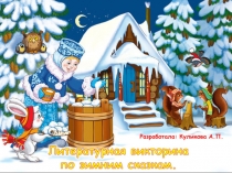 Презентация литературной викторины по зимним сказкам для детей старшего дошкольного возраста.