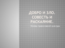 Разработка урока по ОПК: Добро и зло. Совесть и раскаяние