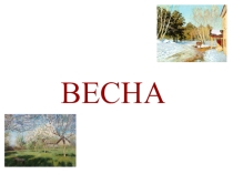 Весна в картинках