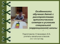 Особенности обучения детей с расстройствами аутистического спектра в условиях специальной (коррекционной) школы