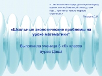 Презентация по математике на тему Школьные экологические проблемы на уроке математики