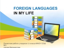 Презентация проектной работы учащихся 11-класса Иностранные языки в моей жизни
