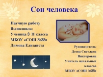 Презентация к докладу Сон человека