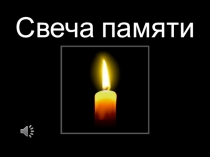 Презентация интерактивно-тематического фото-проекта Свеча памяти