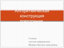 Презентация по информатике Циклические задачи на алгоритмическом языке 8 класс